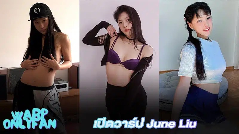 เปิดวาร์ป June Liu ดาว Onlyfans กระแสแรง หุ่นสุดสะเด่าขยี้ใจหนุ่ม ๆ