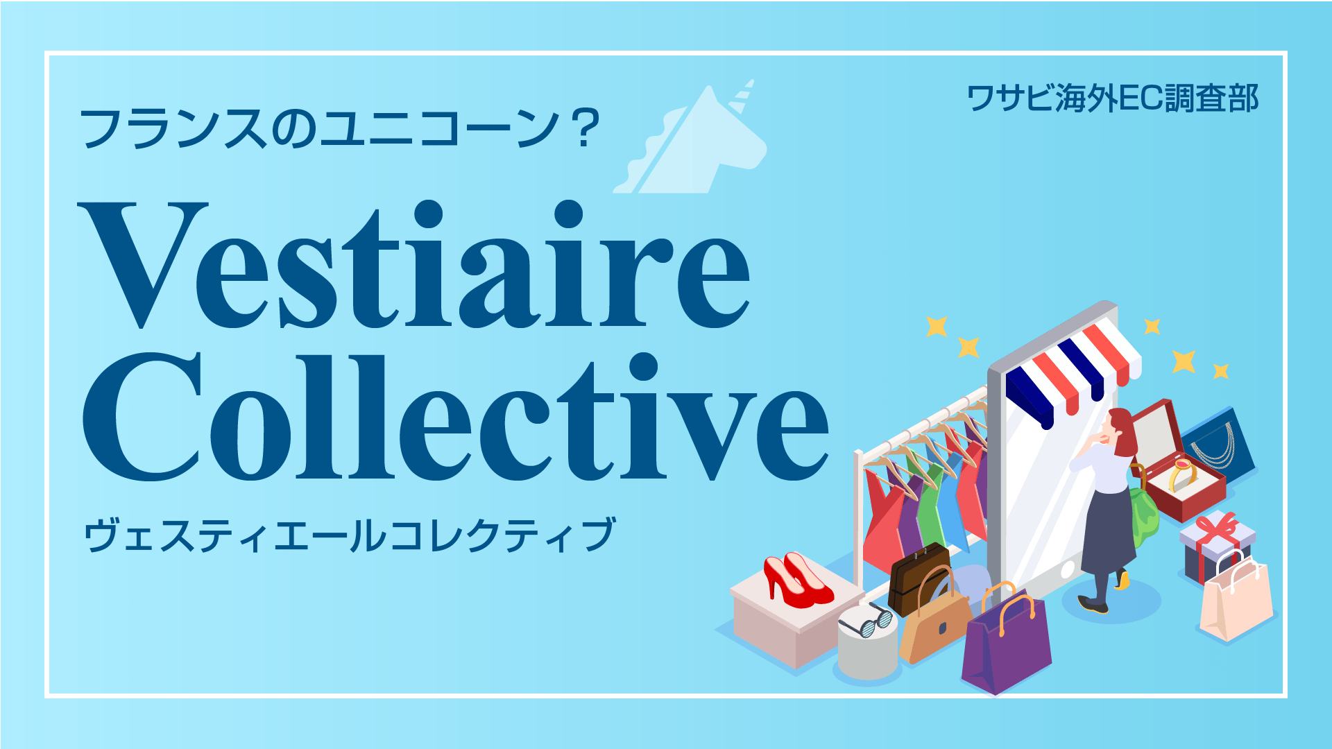 フランスのユニコーン ―今注目の企業Vestiaire Collective（ヴェスティエール コレクティブ）とは 株式会社ワサビ株式会社ワサビ