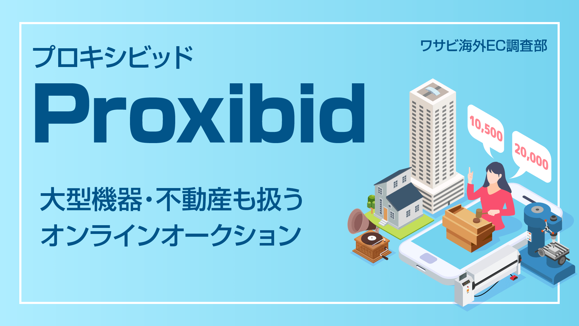 Proxibid（プロキシビッド）でビジネスチャンスをゲット 株式会社ワサビ株式会社ワサビ