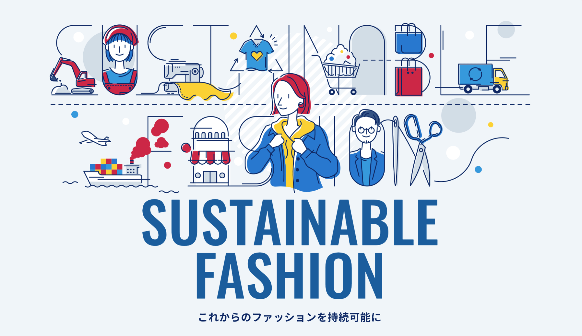 環境省のSUSTAINABLE FASHION レポート 前編 株式会社ワサビ株式会社ワサビ
