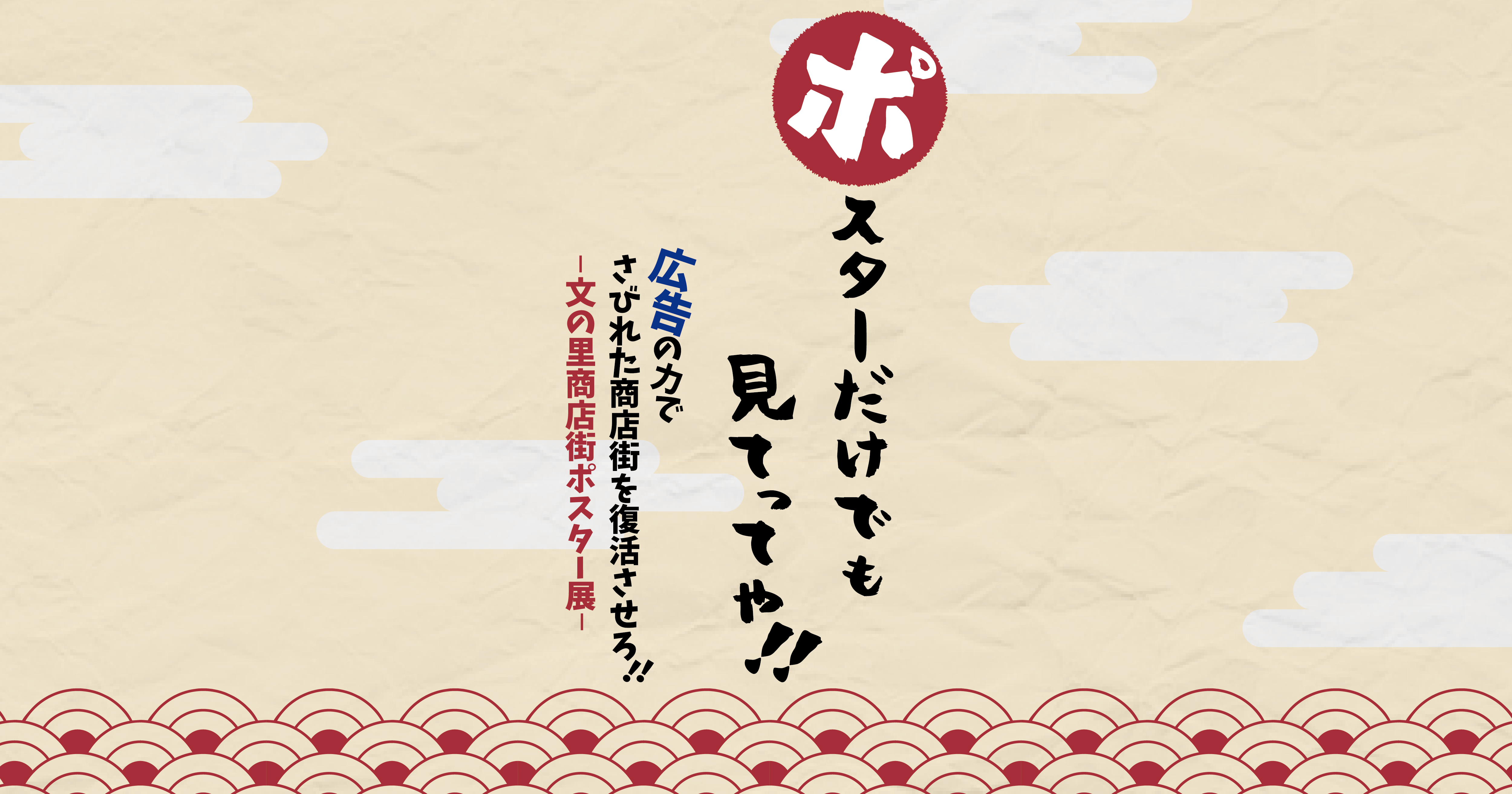 広告の力でさびれた商店街を復活させろ 文の里商店街ポスター展 Wasead
