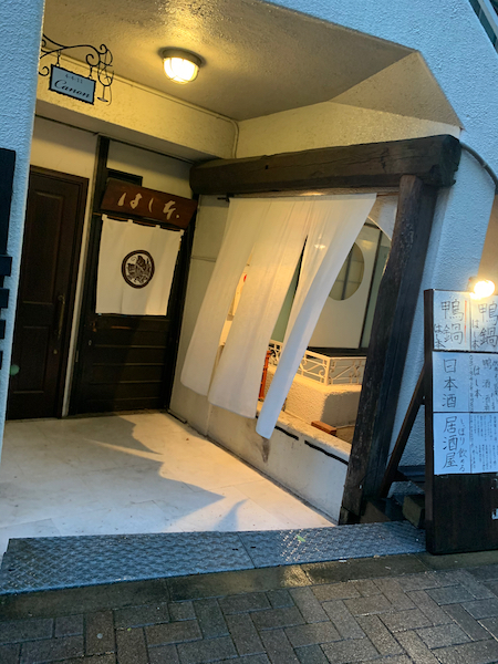 初訪問 六本木 はし本 さんで鴨コース料理と日本酒堪能 和酒xフロマージュ