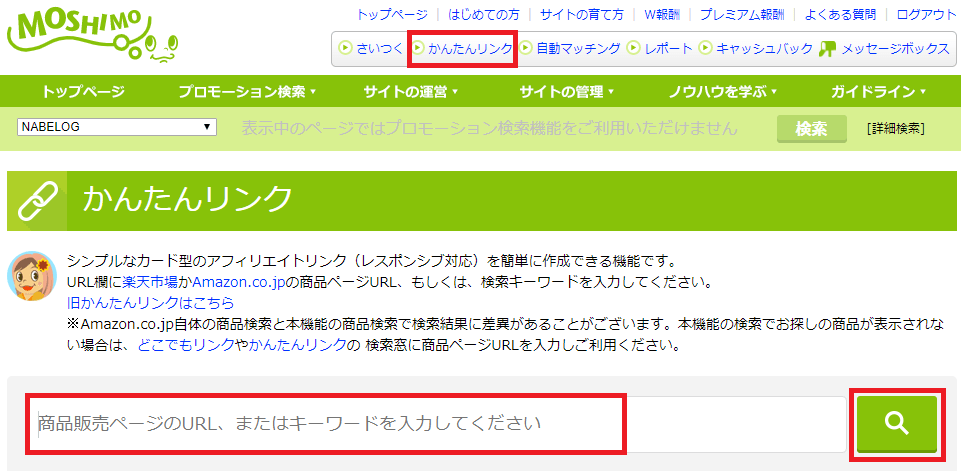 ブログに商品紹介リンクを貼る簡単な方法 NABELOG