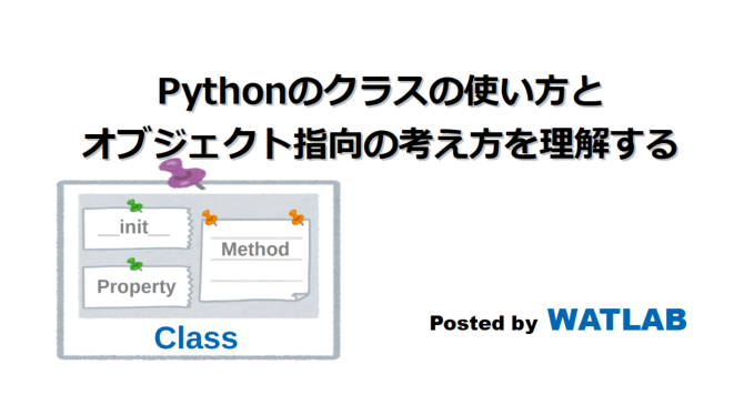 Pythonのクラスの使い方とオブジェクト指向の考え方を理解する WATLAB Python, 信号処理, AI
