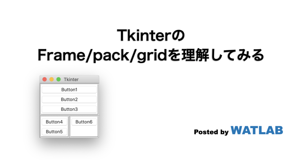 Tkinterの Frame/pack/gridを理解してみる WATLAB Python, 信号処理, 画像処理, AI, 工学, 