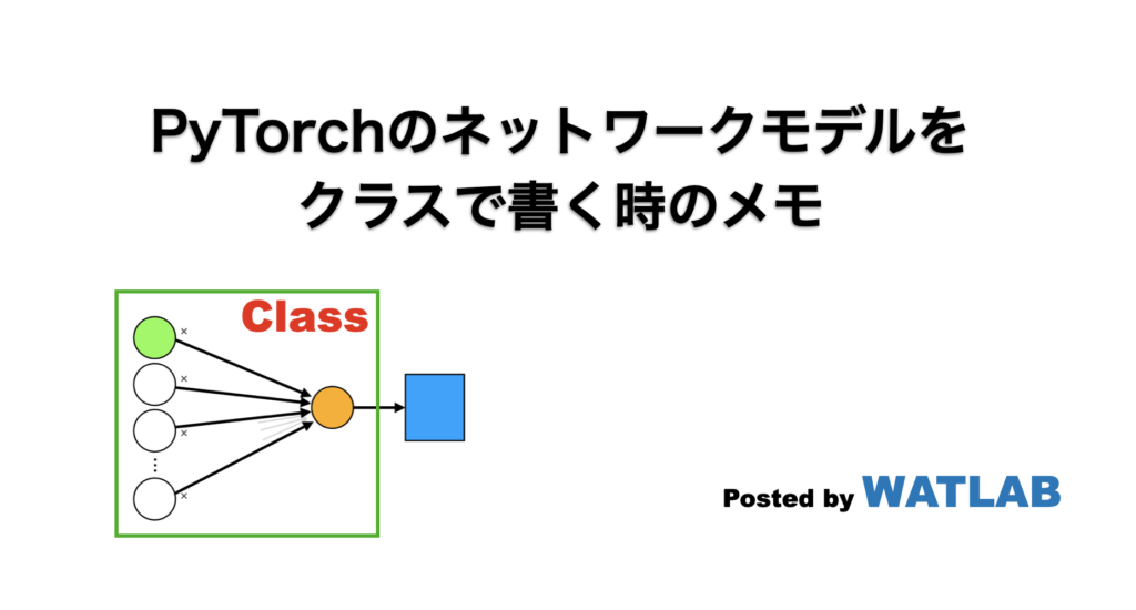 PyTorchのネットワークモデルをクラスで書く時のメモ WATLAB Python, 信号処理, 画像処理, AI, 工学, Web