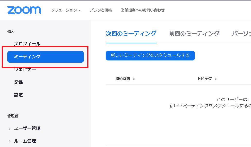 【Zoom】パーソナルミーティングを実行する手順を簡単に説明