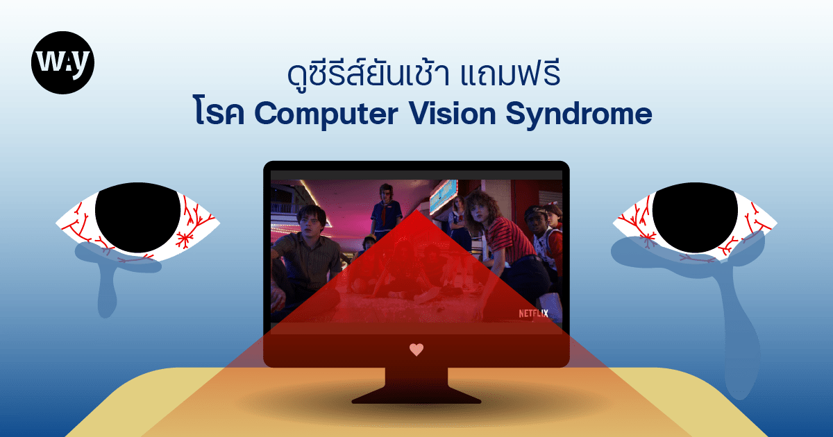 ดูซีรีส์ยันเช้า แถมฟรีโรค Computer Vision Syndrome