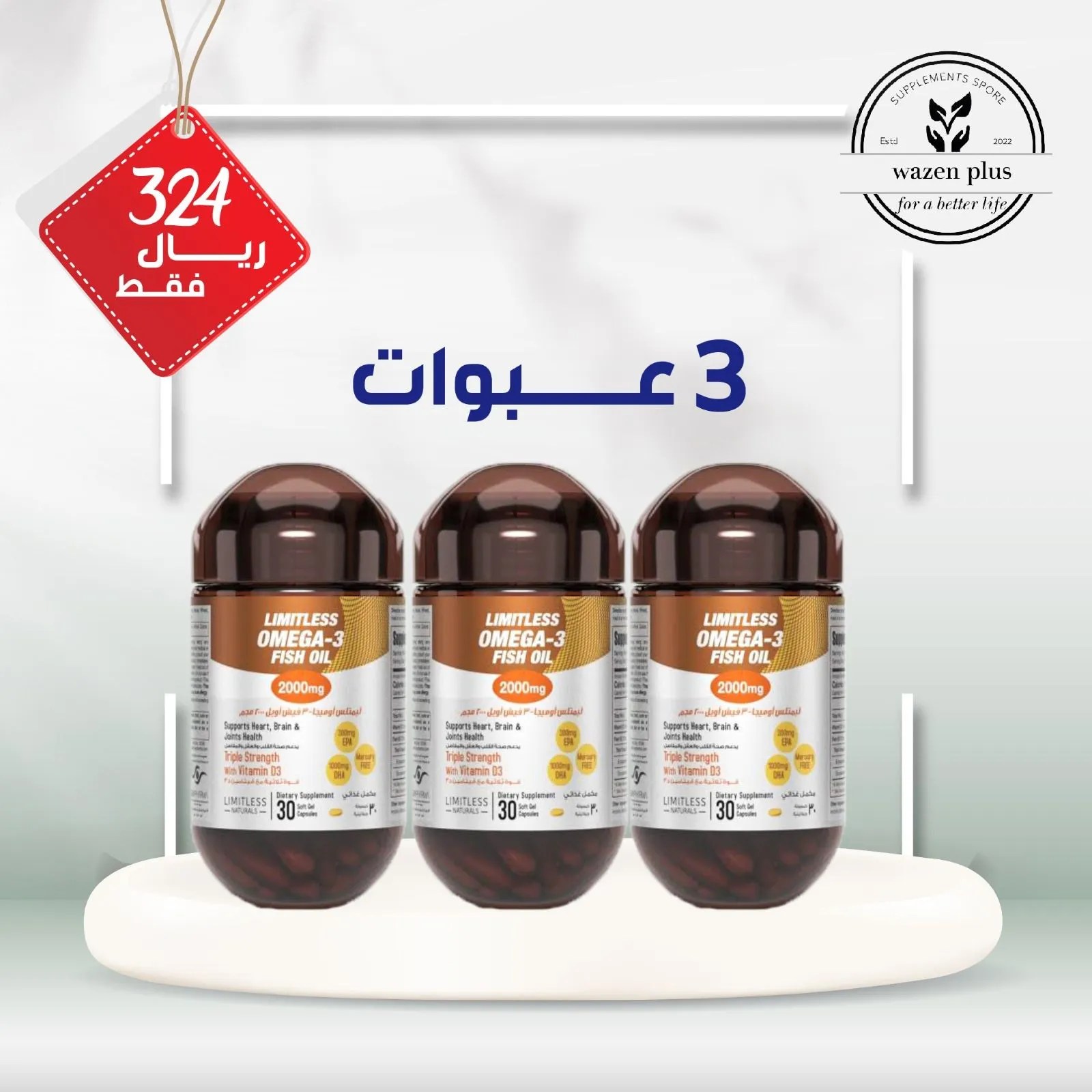 ليميت ليس اوميجا ثرى 3 عبوات WazenPlus