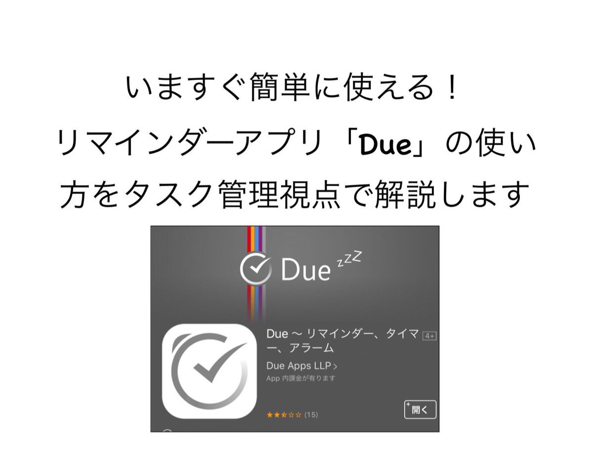 いますぐ簡単に使える！リマインダーアプリ「Due」の使い方をタスク管理視点で解説します 「残業ゼロ」でハッピーに生きる