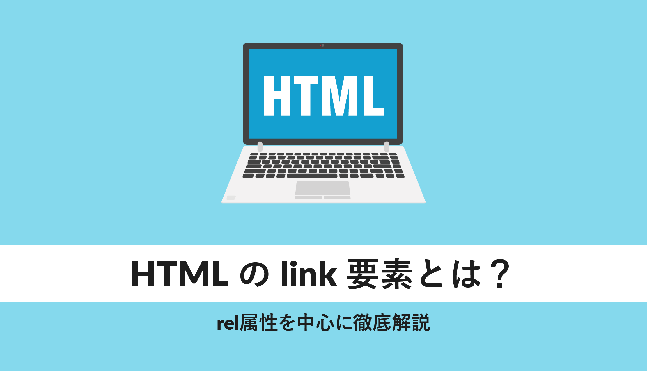HTMLのlink要素とは？rel属性を中心に徹底解説 WEBCAMP MEDIA