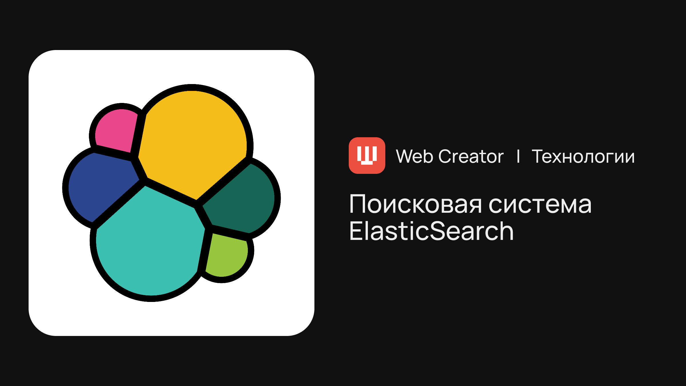 Поисковая система ElasticSearch Технологии