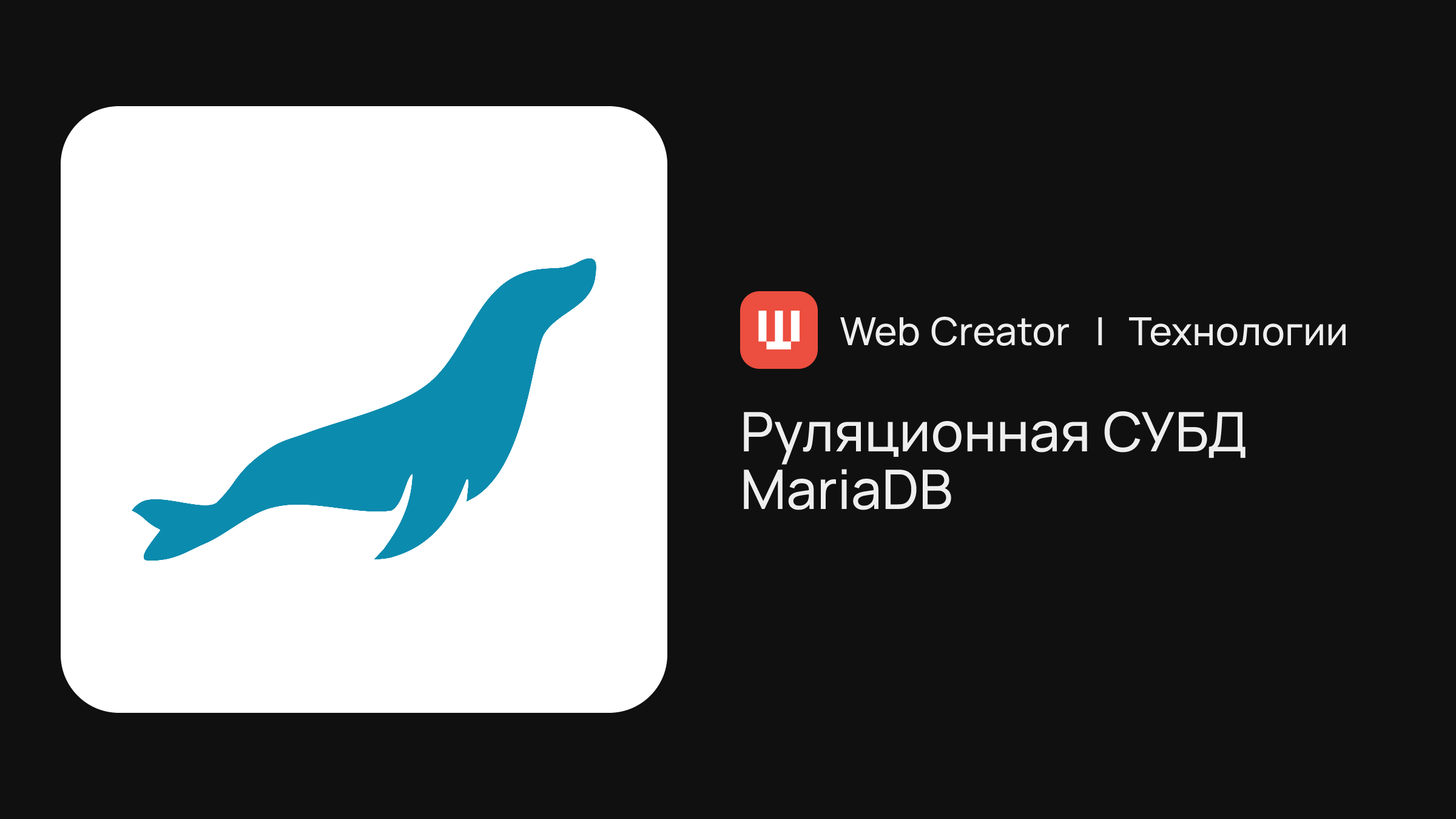 Система управления реляционными базами данных MariaDB Технологии
