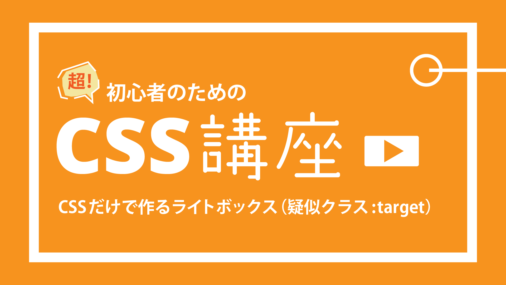CSS 】CSSだけで作るライトボックス（疑似クラスtarget） W&M de Asobo