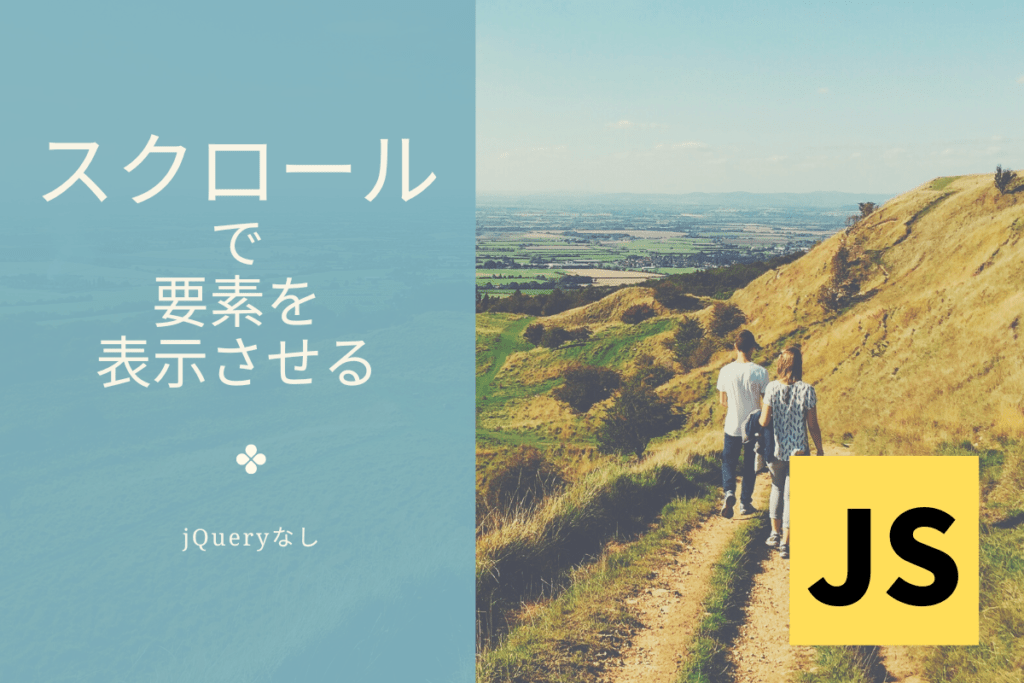 【JS】スクロールしたら要素を表示させる WEBDEN