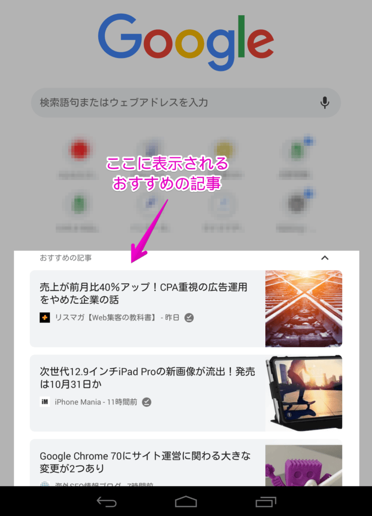 Google ChromeのAndroid版で「おすすめの記事」の精度が高過ぎて怖くなるレベル ウェブ★ノート