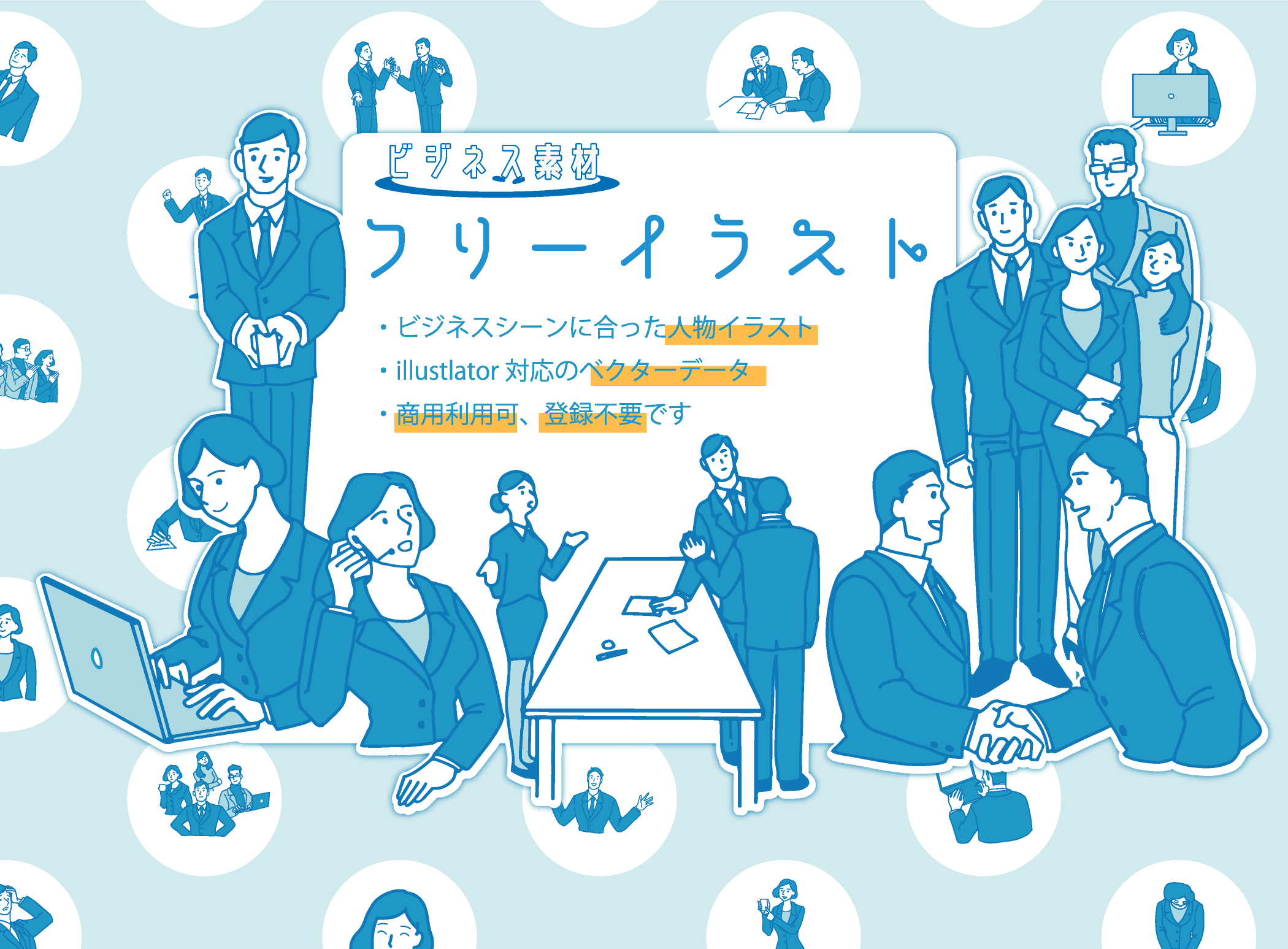 パワポを劇的に見やすく！】フリーのイラスト・アイコン素材サイトおすすめ20選！おしゃれなビジネス向けも | Picky's 会社(ビジネス)専門 無料イラスト/無料ダウンロード | Web素材(ウェブ素材)