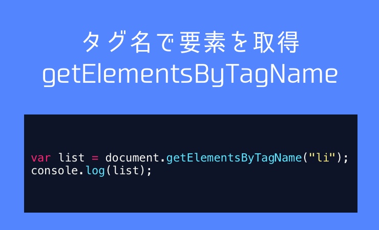 getElementsByTagNameでタグ名で要素を取得【JavaScript】 ウェブつく