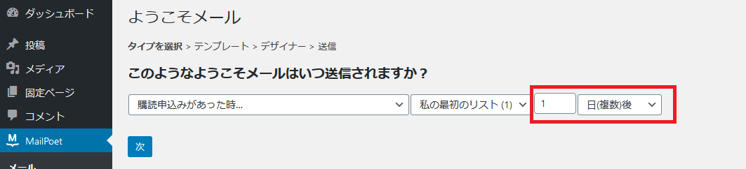 WordPressで無料メールマガジンが出来るプラグインMailPoetの設定方法 WordPress専門ホームページ制作事務所