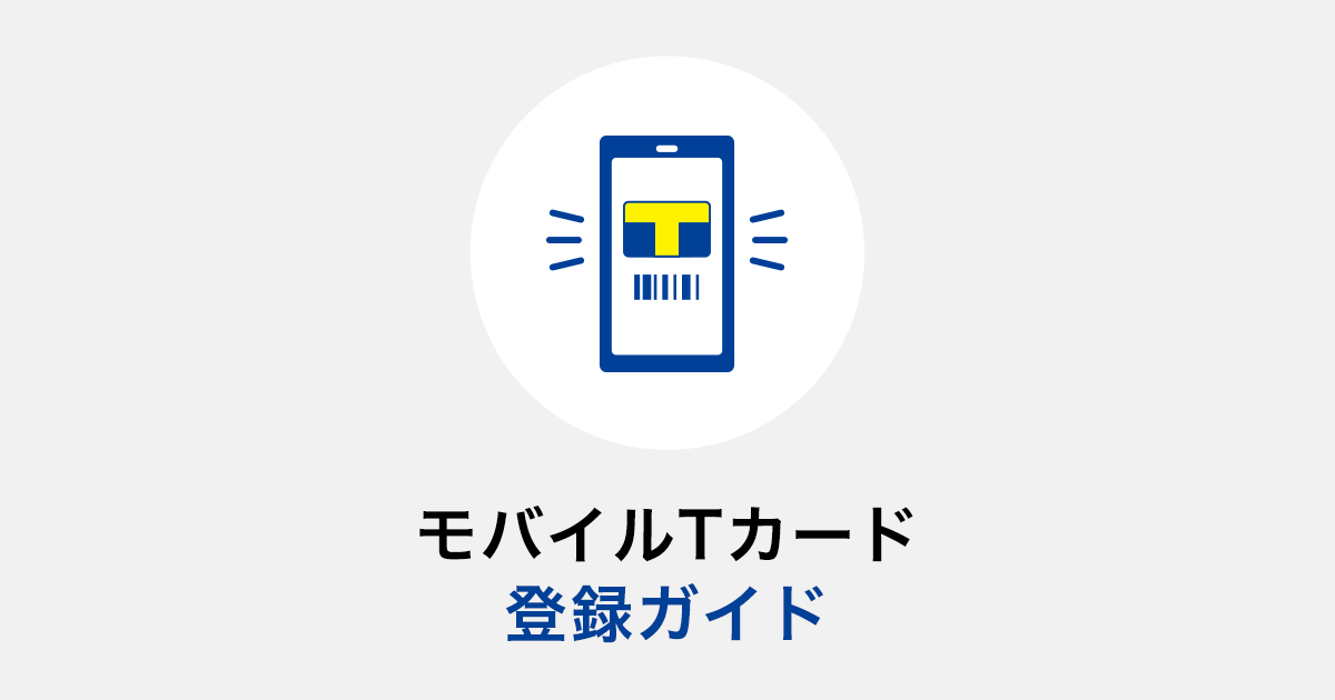 Tカードはお持ちですか｜Tサイト[Tポイント/Tカード]