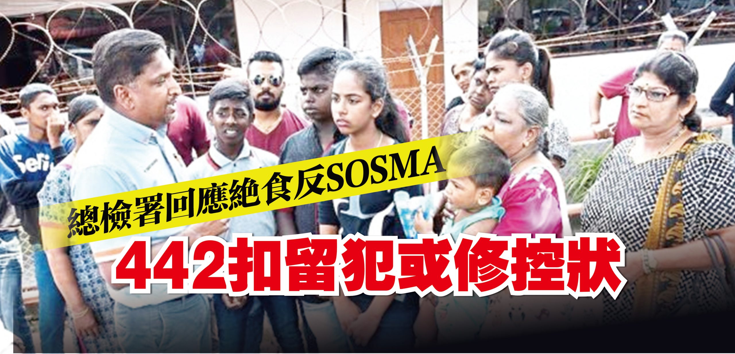 總檢署回應絕食反SOSMA 442扣留犯或修控狀 光明日报