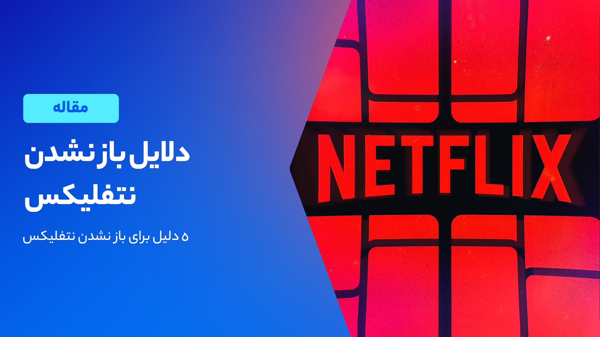 چرا نتفلیکس باز نمیشه؟ [+ ۵ راه حل تست شده] وب گیفت