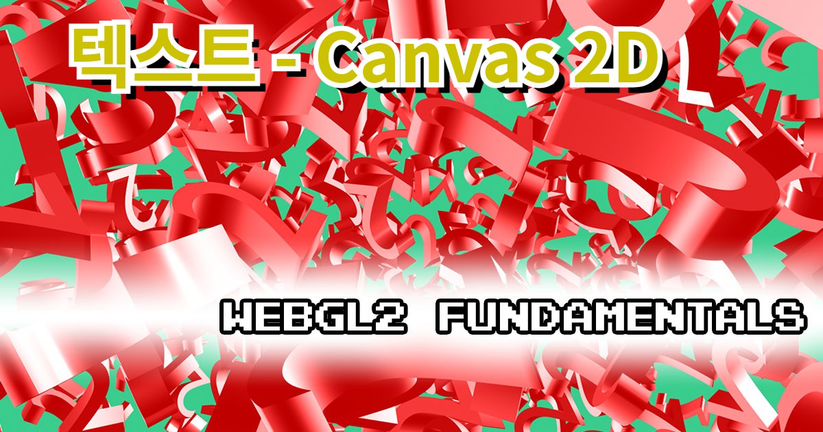 GL2 텍스트 Canvas 2D