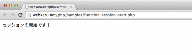 セッションを開始 session_start() PHP入門 Webkaru
