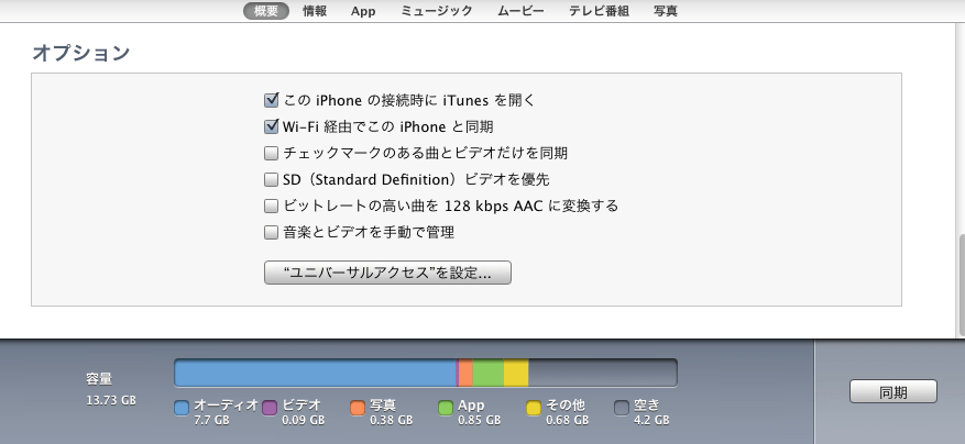 iPhone をパソコンに直接繋げずに同期する方法 ウェブル