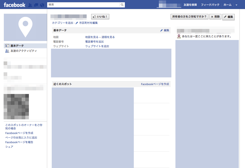 Facebook のスポット登録 / 編集 / 削除する方法 ウェブル