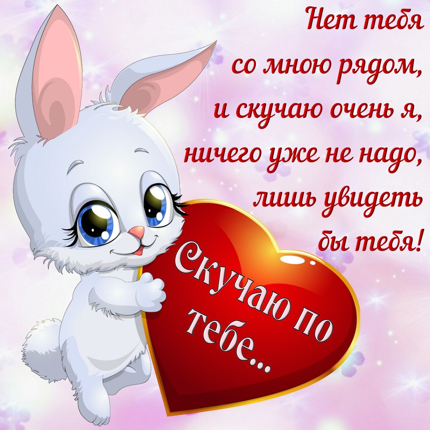 Картинки я скучаю по тебе очень, очень сильно (65 фото)