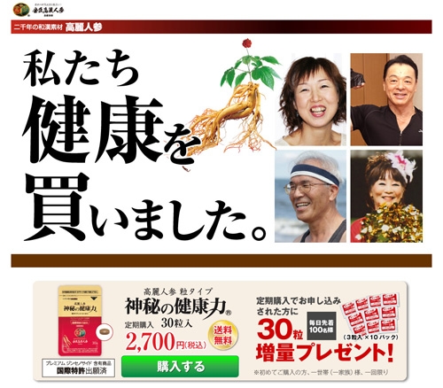 常識を打ち破るキャッチコピー「私たち健康を買いました」