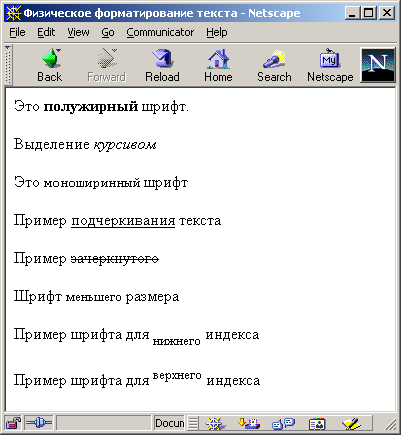 Html физическое форматирование. Тэги физического форматирования текста
