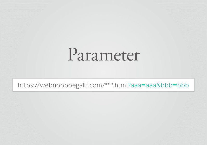 Javascriptでパラメータを取得したり設定したりする Webの覚え書き