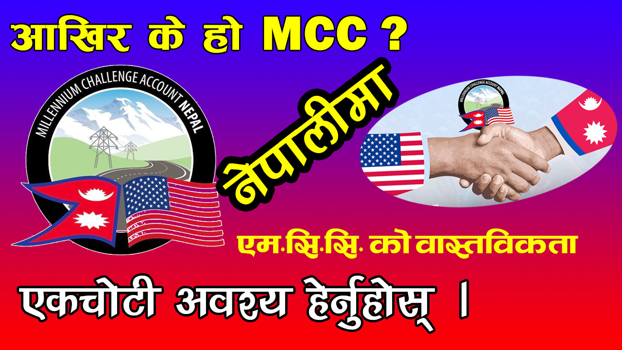 Millennium Challenge Corporation (MCC) in Nepali WEBPATI