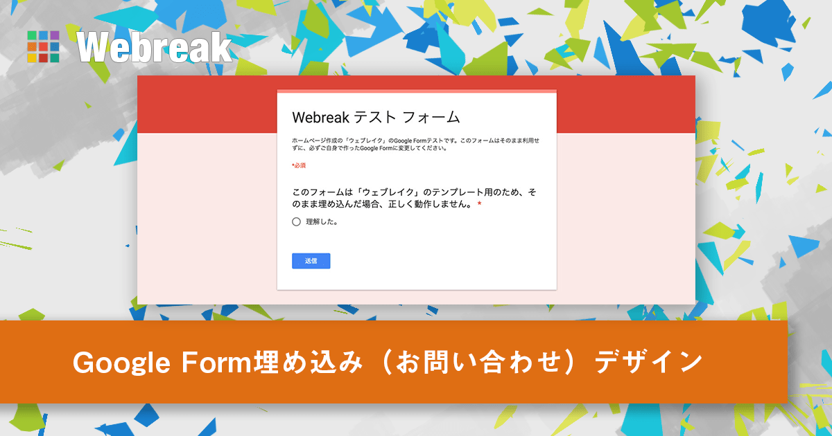 Google Form埋め込み（お問い合わせ）デザイン googleform0001 ホームページ作成「Webreak」のデザイン