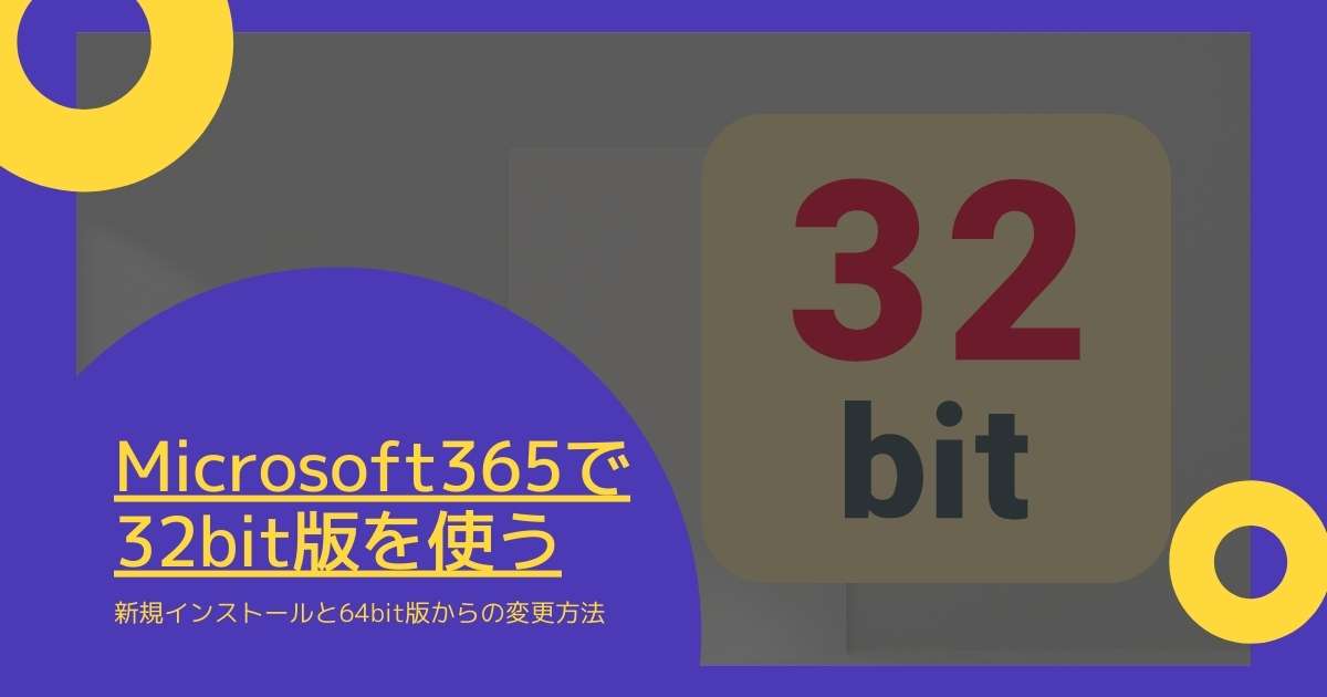 Microsoft365の32bit版をインストールする方法（64bitからの変更含む） Windows│情報と