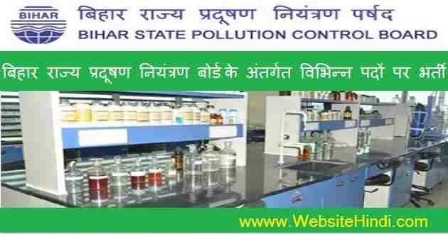 बिहार राज्य प्रदूषण नियंत्रण बोर्ड (PSPCB) के अंतर्गत