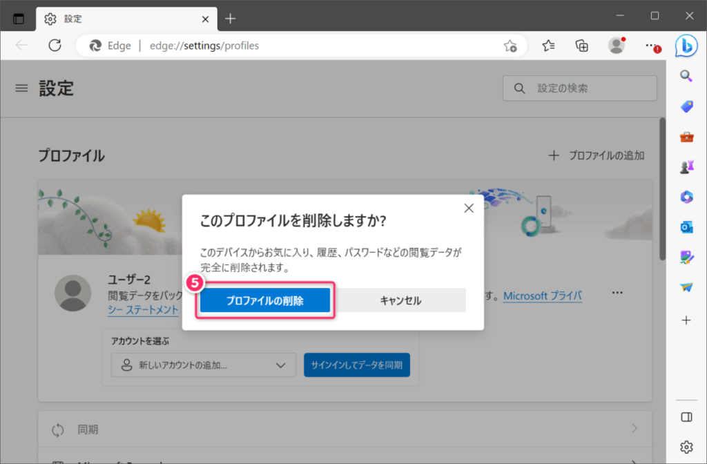 Microsoft Edge プロファイルを追加・削除する方法 Spot