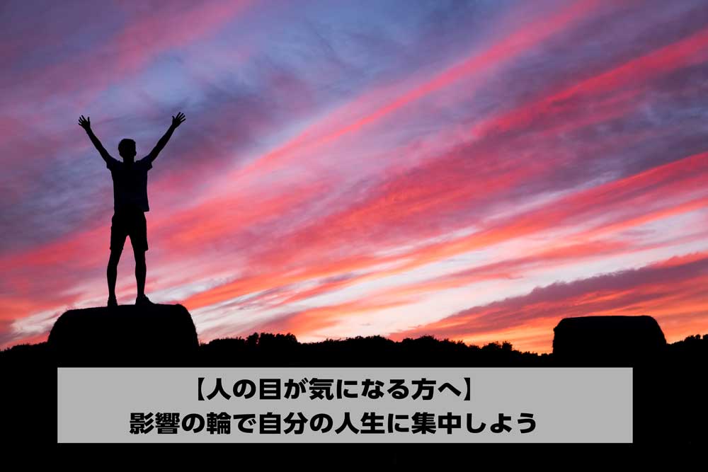 自分 の 人生 に 集中 する