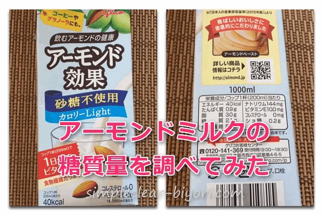 アーモンドミルクの糖質量は？砂糖不使用の味はどう？ | うぇぶ日和