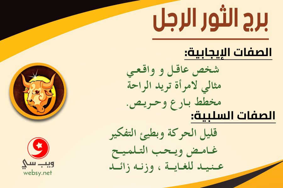 برج الثور الرجل ويب سي