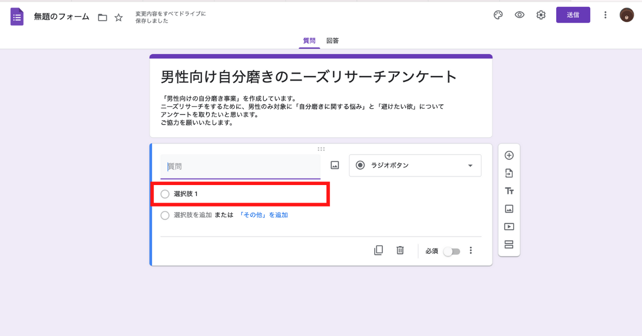 ニーズやベネフィットの欲しい答えが手に入る！Googleフォームアンケートの作り方