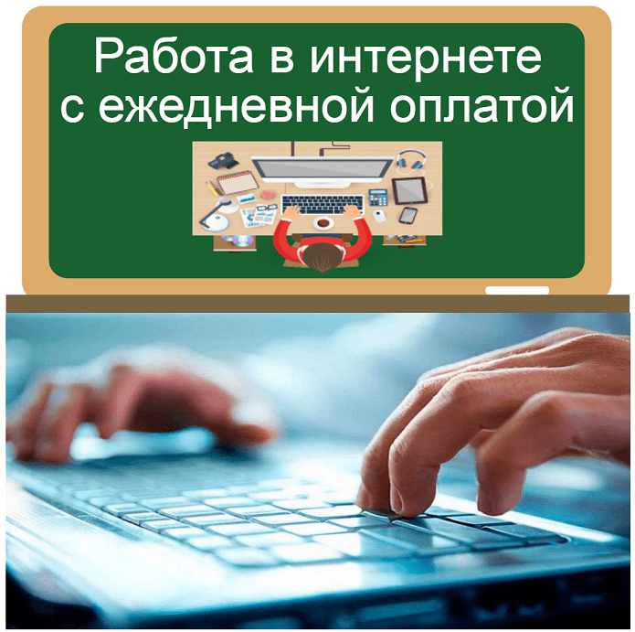 Работа в интернете на дому без вложений с ежедневной оплатой