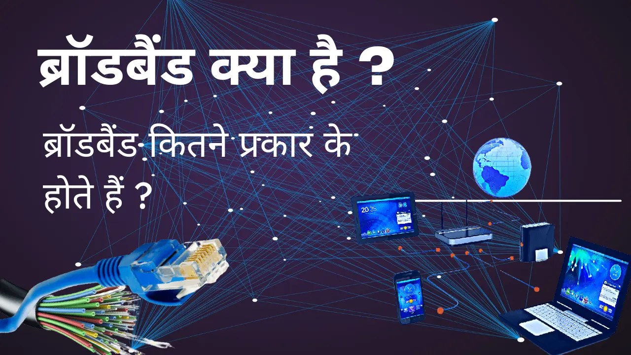 ब्रॉडबैंड क्या है Broadband kya hai  Tutorial Hindi