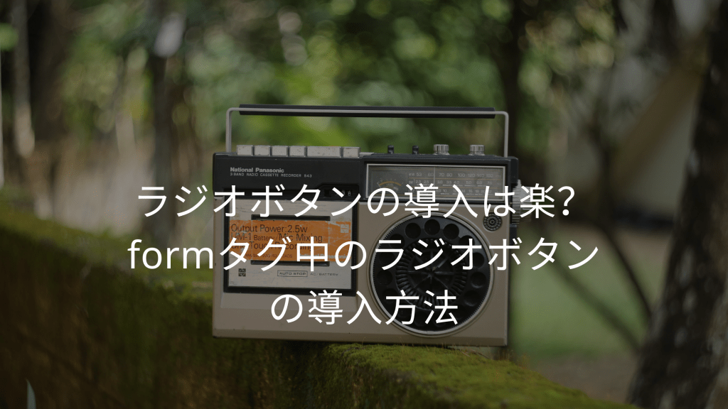 ラジオボタンの導入は簡単？formタグ中ラジオボタンの導入方法 ウェブカツBLOG