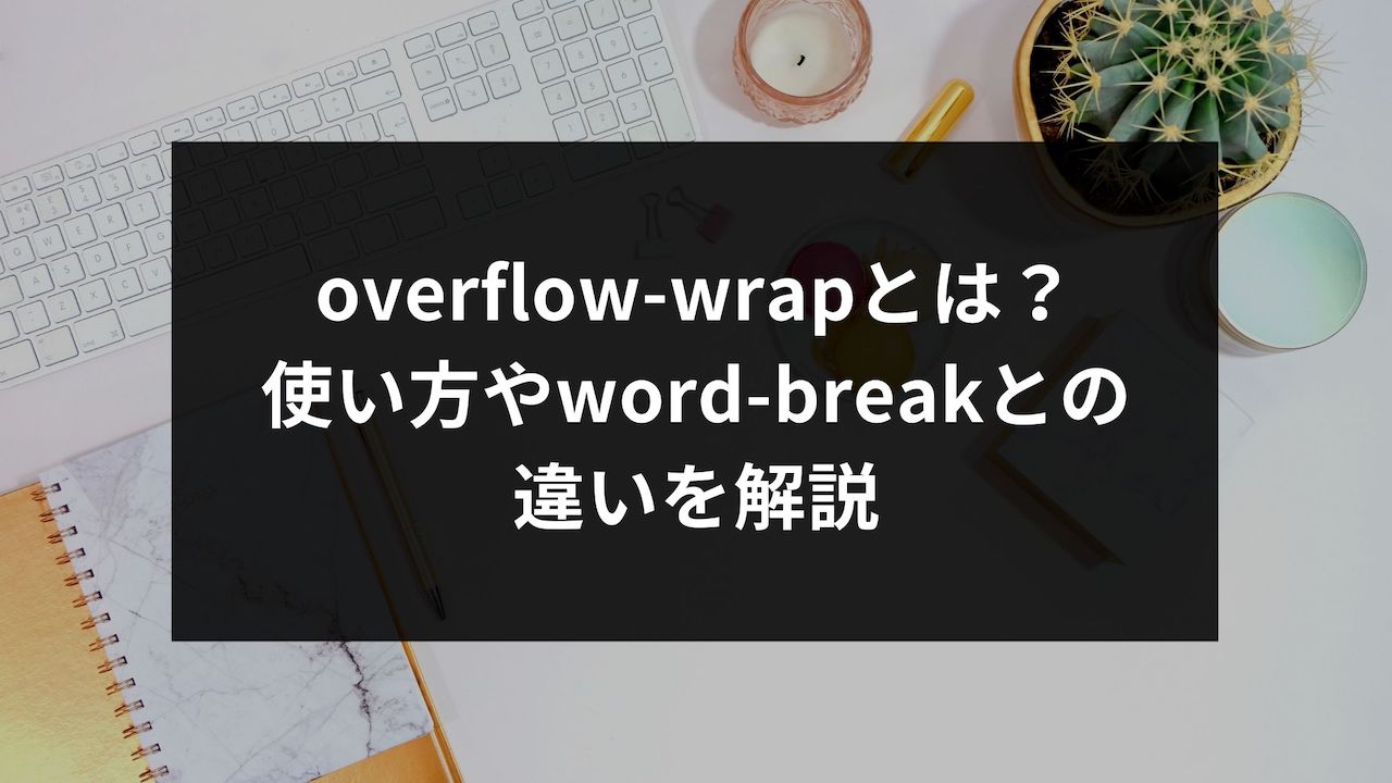 overflowwrapとは？使い方やwordbreakとの違いを解説 ウェブカツBLOG