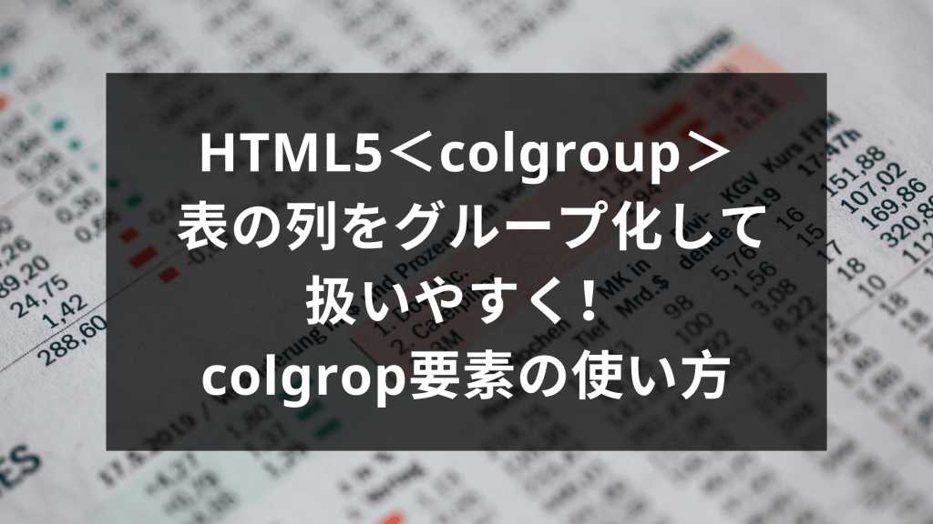 HTML5＜colgroup＞ 表の列をグループ化して扱いやすく！colgrop要素の使い方 ウェブカツBLOG