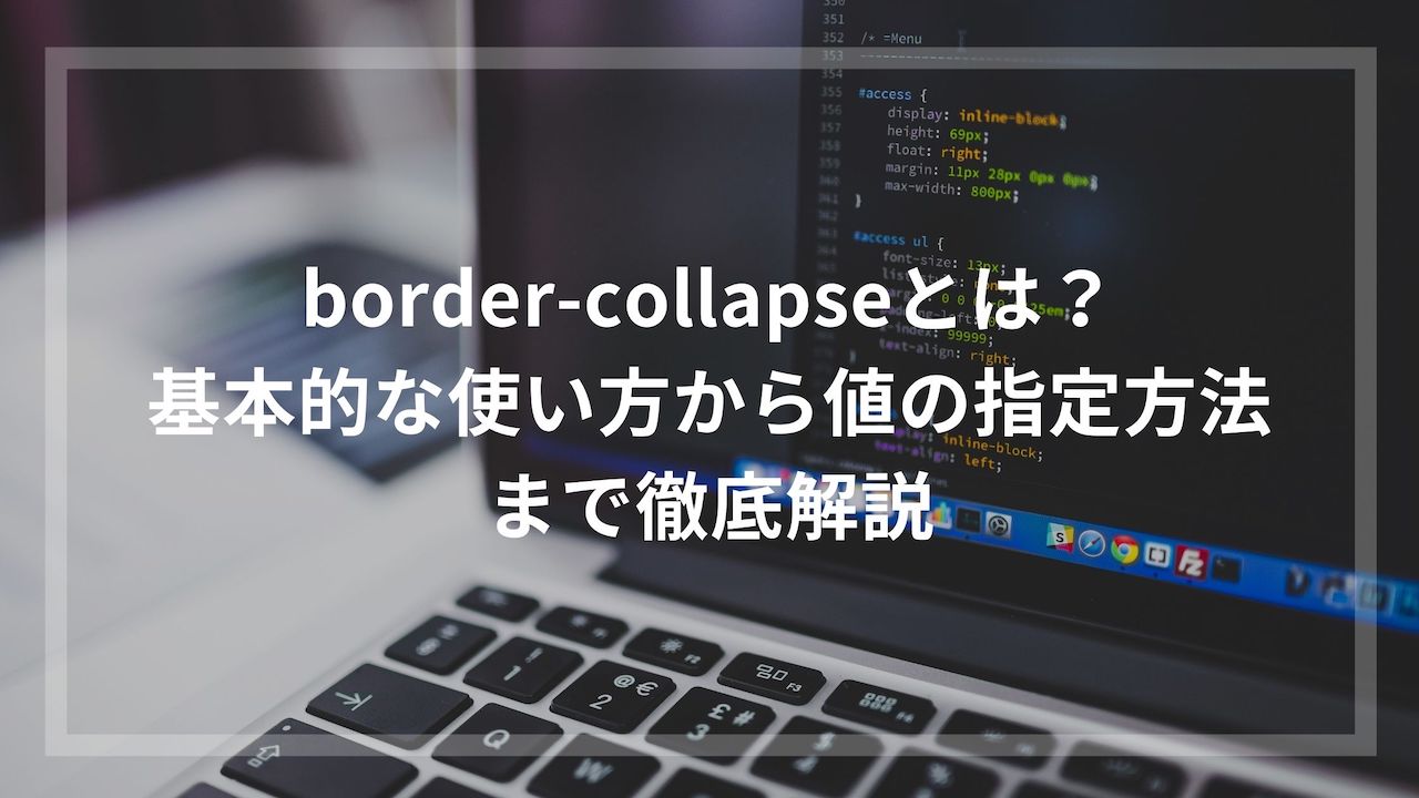 bordercollapseとは？基本的な使い方から値の指定方法まで徹底解説 ウェブカツBLOG