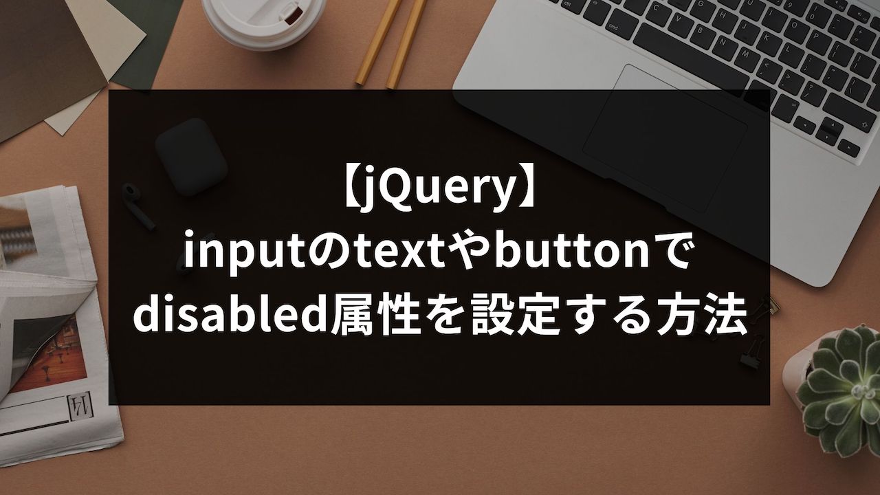 【jQuery】inputのtextやbuttonでdisabled属性を設定する方法 ウェブカツBLOG